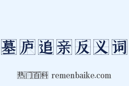 墓庐追亲反义词是什么意思的图片